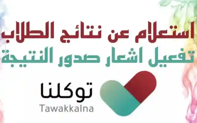لا داعي للقلق … تعرف على كيفية استخراج نتائج الطلاب الابتدائي عبر توكلنا بخطوات بسيطة