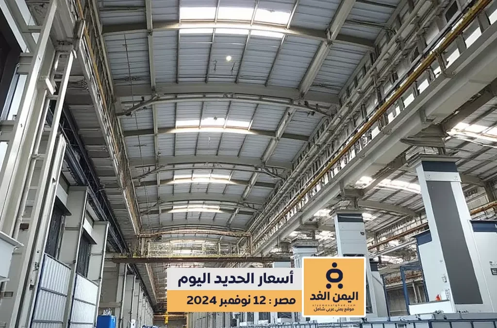 اسعارالحديد اليوم في مصر 15-2-2025 لسعر طن الحديد اليوم الثلاثاء | alyemenalghad.news