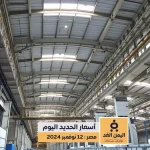 اسعار الحديد في مصر اليمن الغد