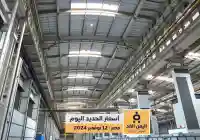 اسعارالحديد اليوم في مصر 15-2-2025 لسعر طن الحديد اليوم الثلاثاء