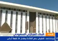 البنك المركزي السعودي يقرر تخفيض سعر الفائدة بمقدار 25 نقطة اساس