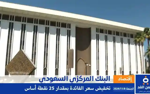 البنك المركزي السعودي يقرر تخفيض سعر الفائدة بمقدار 25 نقطة اساس