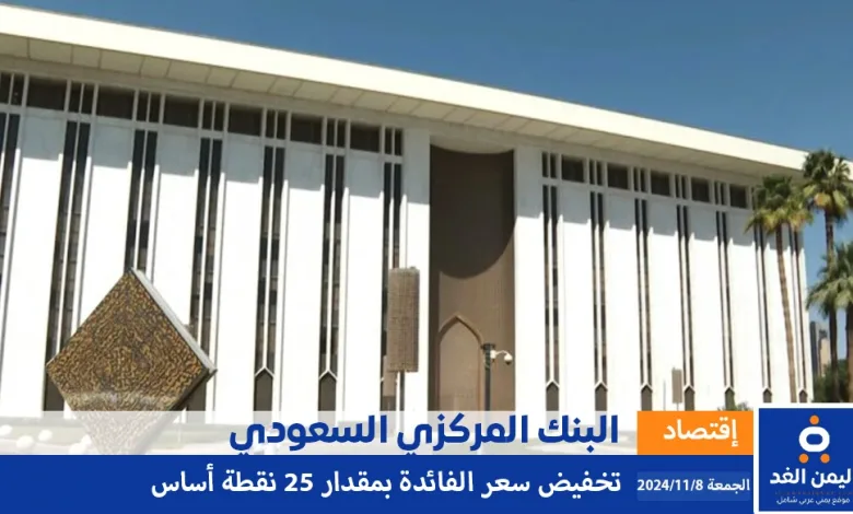 البنك المركزي السعودي يقرر تخفيض سعر الفائدة بمقدار 25 نقطة اساس 1 البنك المركزي السعودي يقرر تخفيض سعر الفائدة بمقدار 25 نقطة اساس