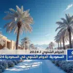 الدوام الشتوي في السعودية