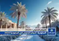 اعتماد توقيت الدوام الشتوي في مدارس جدة السعودية 1446 الفصل الدراسي الثاني