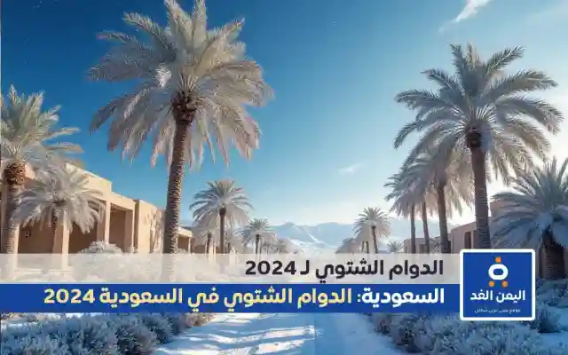 اعتماد توقيت الدوام الشتوي في مدارس جدة السعودية 1446 الفصل الدراسي الثاني