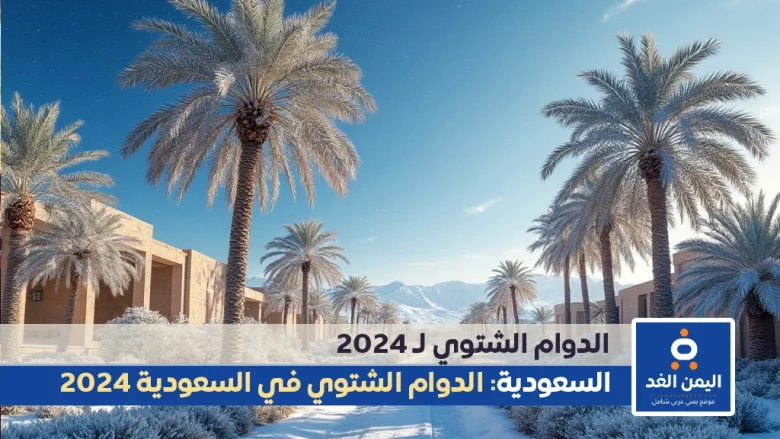 اعتماد توقيت الدوام الشتوي في مدارس جدة السعودية 1446 الفصل الدراسي الثاني 1 الدوام الشتوي في مدارس جدة السعودية 1446