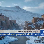 الدوام الشتوي في اليمن