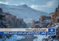 الدوام الشتوي للمدارس في اليمن صنعاء ومحافظاتها 2024