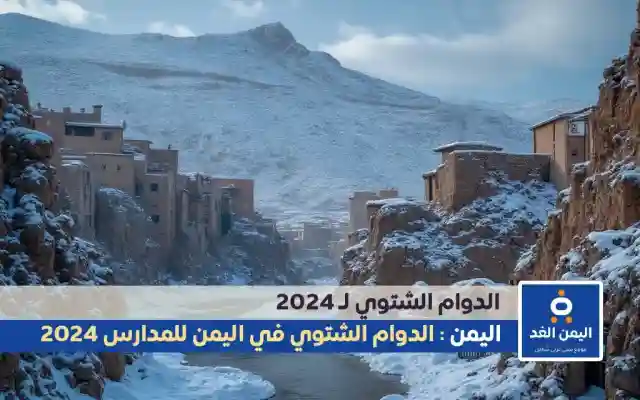 الدوام الشتوي للمدارس في اليمن صنعاء ومحافظاتها 2024