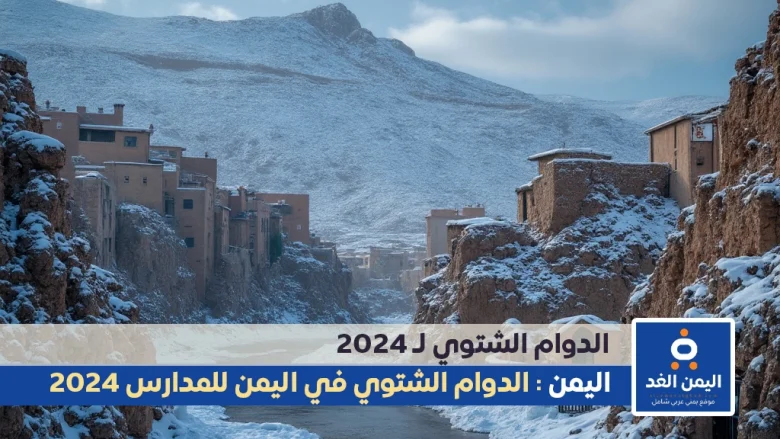 الدوام الشتوي للمدارس في اليمن صنعاء ومحافظاتها 2024 1 alyemenalghad.com