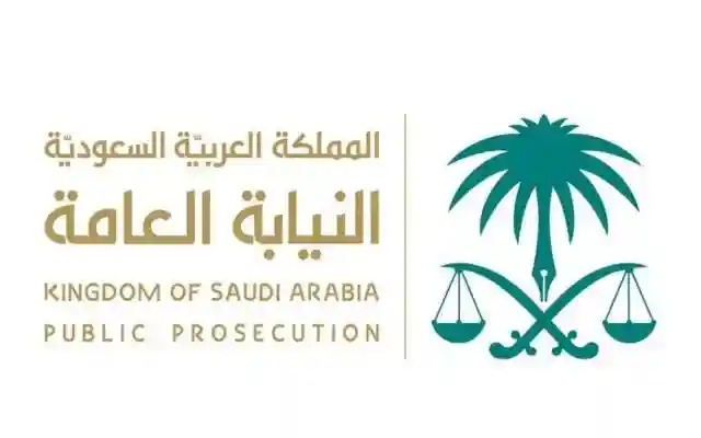 النيابة العامة السعودية تعلن عن تفاصيل وظيفة ملازم تحقيق … كيفية التقديم والشروط المطلوبة