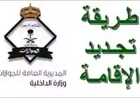 تجديد الإقامة في متناول يدك .. استكشف كافة تفاصيل عملية تجديد الإقامة عبر أبشر 1446 ومن الشروط إلى الحالات المعفاة من الرسوم خطوة بخطوة
