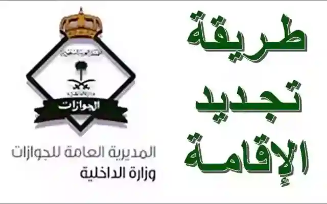 تجديد الإقامة في متناول يدك .. استكشف كافة تفاصيل عملية تجديد الإقامة عبر أبشر 1446 ومن الشروط إلى الحالات المعفاة من الرسوم خطوة بخطوة