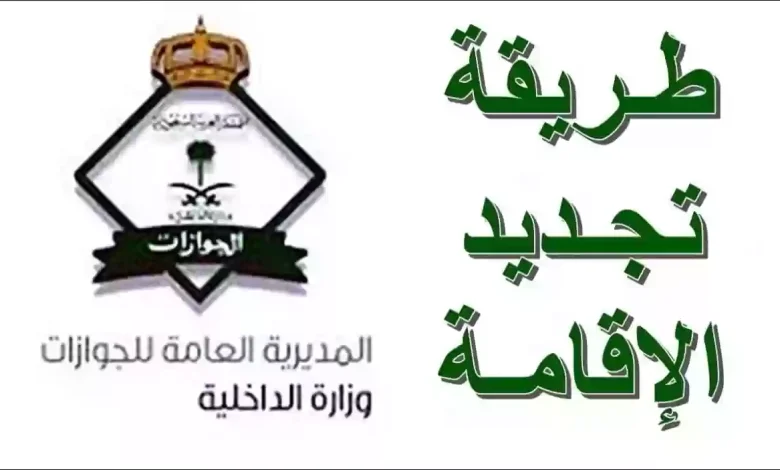 تجديد الإقامة في متناول يدك .. استكشف كافة تفاصيل عملية تجديد الإقامة عبر أبشر 1446 ومن الشروط إلى الحالات المعفاة من الرسوم خطوة بخطوة 1 تجديد الإقامة عبر أبشر 1446