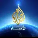 تردد قناة الجزيرة الإخبارية