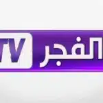 تردد قناة الفجر الجزائرية