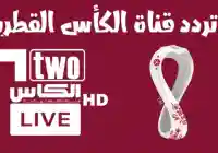 حالا نزلها … تردد قناة الكأس 5 الجديد على العرب سات الناقلة لتصفيات كأس العالم 2026 بأعلى جودة