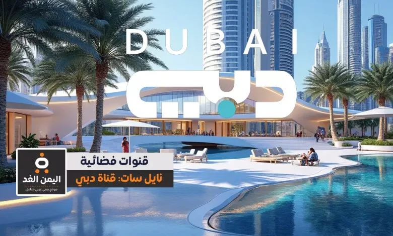 تردد قناة دبي الجديد 2024 على نايل سات وعرب سات 1 تردد قناة دبي 2024