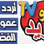 تردد قناة عمو يزيد الجديد 2025 كل ما تحتاج معرفته - اليمن الغد
