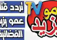 رحلة في عالم الخيال .. تردد قناة عمو يزيد Amo yazeed Tv كتشفوا القصص الساحرة والأبطال الملهمين