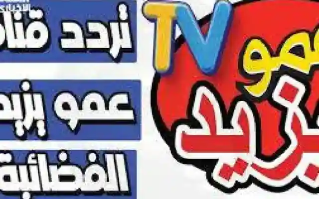 رحلة في عالم الخيال .. تردد قناة عمو يزيد Amo yazeed Tv كتشفوا القصص الساحرة والأبطال الملهمين
