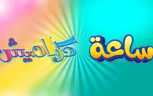 عالم من المرح والترفيه … تردد قناة كراميش الجديد 2024 استمتعوا بأجمل البرامج والألعاب