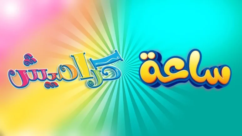 عالم من المرح والترفيه ... تردد قناة كراميش الجديد 2024 استمتعوا بأجمل البرامج والألعاب 1 تردد قناة كراميش