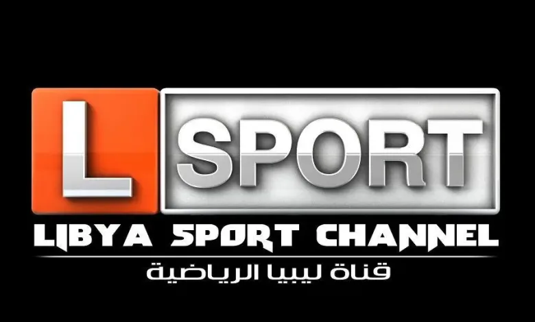 لا تفوتك أي مباراة .. تحديث تردد قناة ليبيا الرياضية الجديد على النايل سات وعرب سات استمتع بأهم الأحداث الرياضية 1 تردد قناة ليبيا الرياضية الجديد
