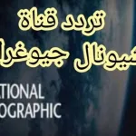 تردد قناة ناشيونال جيوغرافيك