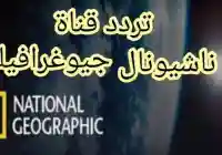“عوالم خفية وأسرار تكشفها العدسة … رحلة مثيرة مع تردد قناة ناشيونال جيوغرافيك في أعماق البحار وقمم الجبال وأبعد النجوم”