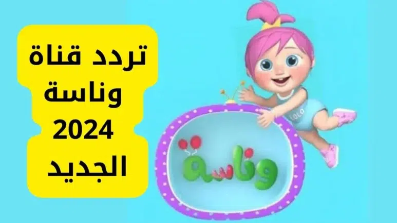 تردد قناة وناسة 2025 وجهتك لأحدث الأغاني والفيديوهات العربية 1 القاهرة – الصفحات العربية: تُعد قناة وناسة من القنوات الفضائية الشهيرة في العالم العربي، التي تقدم محتوى موسيقيًا متنوعًا وتستهدف جمهورًا واسعًا من مختلف الأعمار. منذ انطلاقها، نجحت القناة في تقديم أفضل الأغاني والفيديوهات العربية الحديثة، فضلاً عن تخصيصها وقتًا كبيرًا للأغاني الكلاسيكية التي تعلق بها الجمهور العربي على مر السنين. محتوى قناة وناسة: متعة الموسيقى العربية الحديثة والكلاسيكية تسعى قناة وناسة دائمًا إلى تقديم مزيج من الأغاني الحديثة والكلاسيكية من مختلف البلدان العربية، ما يجعلها وجهة مثالية لعشاق الموسيقى والفن. كما تحرص القناة على عرض فيديوهات موسيقية ذات جودة عالية، بالإضافة إلى تنظيم حفلات موسيقية ومهرجانات حية تُعرض بشكل حصري على شاشتها. وتميزت القناة بتغطيتها لأحدث إصدارات الفنانين العرب، مما يجعلها مصدرًا موثوقًا لكل محبي الأغاني والفيديو كليبات العربية. تردد قناة وناسة 2024 على النايل سات لتتمكن من متابعة محتوى قناة وناسة الممتع في أي وقت، إليك تردد القناة على قمر النايل سات: التردد: 11296 معدل الترميز: 27500 استقطاب: عمودي (V) معامل تصحيح الخطأ: 5/6 قناة وناسة: خدمة مميزة لجميع محبي الأغاني تُعد قناة وناسة من أبرز القنوات التي تقدم الموسيقى العربية وتعتبر واحدة من القنوات الرائدة في هذا المجال، حيث تضمن لك ساعات من الترفيه الممتع من خلال تقديم الأحدث من عالم الأغاني والفيديوهات. بفضل تميزها وتنوعها، فإن قناة وناسة تُعتبر الاختيار الأول للكثير من محبي الموسيقى في جميع أنحاء الوطن العربي. ومع تردد القناة الجديد على النايل سات، يمكن الآن لجميع المشاهدين الاستمتاع بمحتوى متجدد وبجودة عالية.