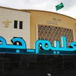 تعليم جدة تعلن رسميًا اعتماد التوقيت الزمني الجديد للدوام الشتوي المدرسي