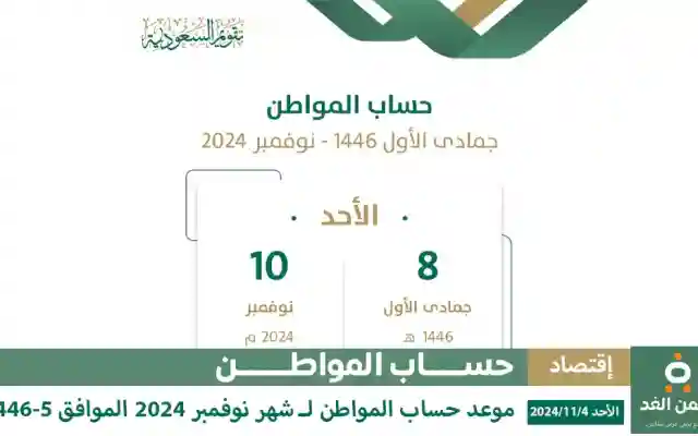 موعد صرف حساب المواطن لشهر جمادى الأول 1446 في السعودية