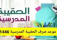 غدًا يوم الثلاثاء … سيتم توزيع حقيبة المدارس للضمان الاجتماعي للفصل الدراسي الثاني لعام 1446