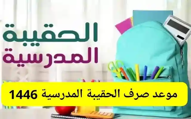 غدًا يوم الثلاثاء … سيتم توزيع حقيبة المدارس للضمان الاجتماعي للفصل الدراسي الثاني لعام 1446