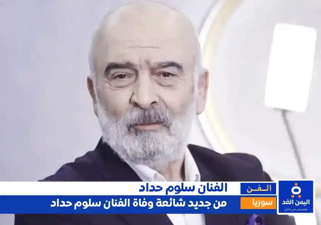 حقيقة وفاة الفنان سلوم حداد من جديد إنتشار الخبر