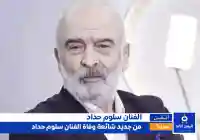 حقيقة وفاة الفنان سلوم حداد من جديد إنتشار الخبر