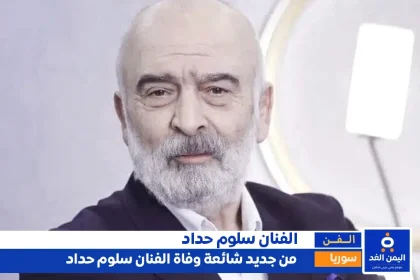 حقيقة وفاة الفنان سلوم حداد