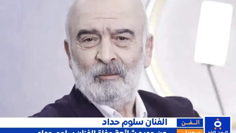 حقيقة وفاة الفنان سلوم حداد من جديد إنتشار الخبر 1 حقيقة وفاة الفنان سلوم حداد