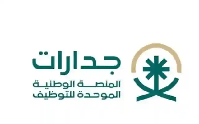 خطط مستقبلك المهني الآن … خطوات التقديم على منصة جدارة عالم الوظائف الحكومية في السعودية