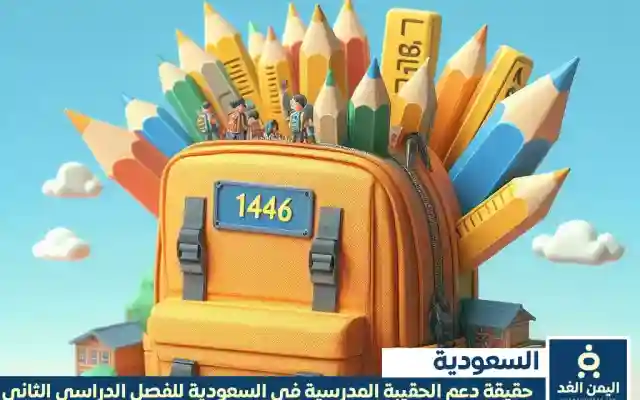 حقيقة دعم الحقيبة المدرسية 1446 مع حلول الفصل الدراسي الثاني 2025