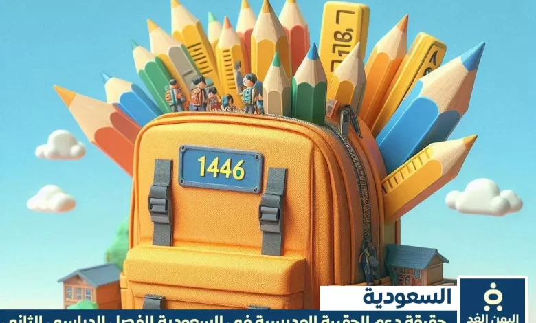 حقيقة دعم الحقيبة المدرسية 1446 مع حلول الفصل الدراسي الثاني 2025 1 حقيقة دعم الحقيبة المدرسية