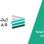 رسوم توثيق عقد الإيجار عبر منصة إيجار 1446