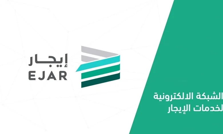 وداعًا للإجراءات المعقدة ... رسوم توثيق عقد الإيجار عبر منصة إيجار 1446 بخطوات سهلة وإجراءات مبسطة 1 رسوم توثيق عقد الإيجار عبر منصة إيجار 1446