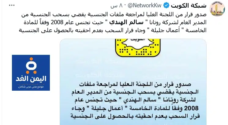 سبب سحب الجنسية الكويتية من هو سالم الهندي المدير العام لشركة ورتانا 2 سحب جنسية سالم الهندي