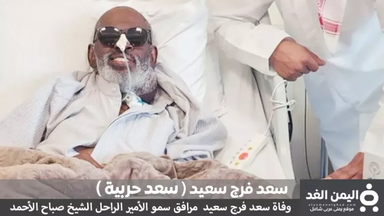 سبب وفاة سعد حربية من هو مرافق الامير الراحل الشيخ صباح الأحمد الجابر الصباح 1 سعد حربية