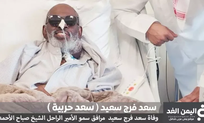 سبب وفاة سعد حربية من هو مرافق الامير الراحل الشيخ صباح الأحمد الجابر الصباح - اليمن الغد