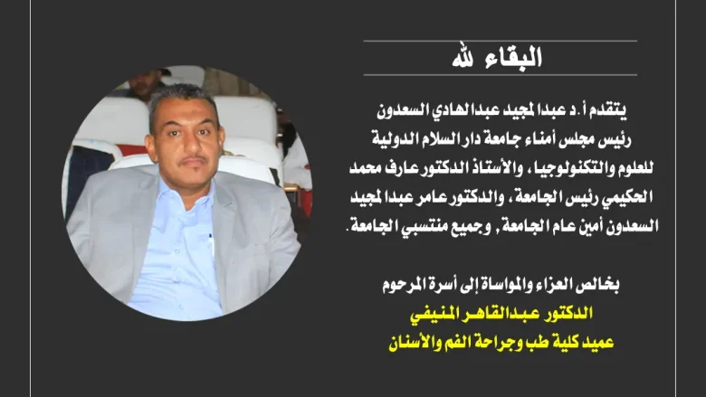 حادث سير في صنعاء يؤدي إلى وفاة الدكتور عبد القاهر اسماعيل المنيفي 1 عبد القاهر اسماعيل المنيفي__1982169539