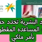 عودة صرف المساعدة المقطوعة لمستفيدي الضمان